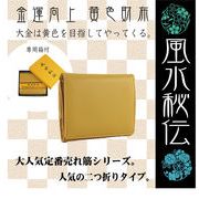 【定番品】風水秘伝 売れ筋の黄色財布です！2つ折りタイプ