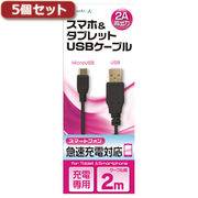 【5個セット】 エアージェイ USB　2Aカラーケーブル　2M　BK UKJ2AN-2MB