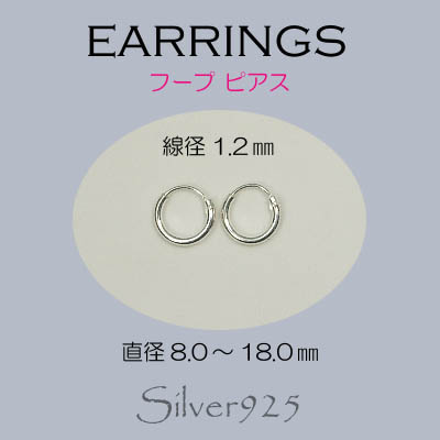 ピアス / 6-12  ◆ Silver925 シルバー フープ リングピアス 線径1.2mm×6サイズ