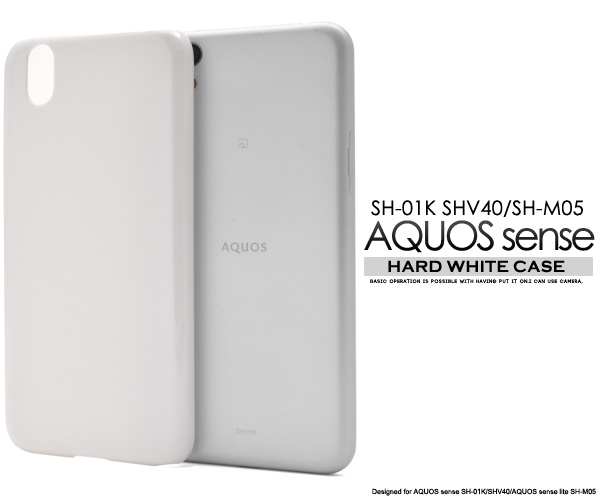 AQUOS sense SH-01K/SHV40/AQUOS sense lite SH-M05用ハードホワイトケース