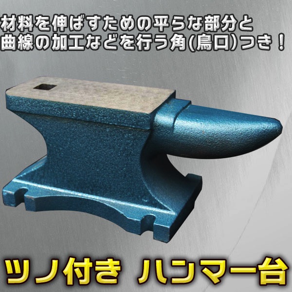 アンビル 約 25キロ 角型金床 作業台 かなとこ 鳥口付き ツノ付 バイス ハンマー台 作業台 家電 Av Pc トレススターホールディングス 株式会社 問屋 仕入れ 卸 卸売の専門 仕入れならnetsea