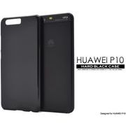 衝撃やキズ、埃から守る！HUAWEI P10用ハードブラックケース
