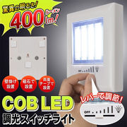 COB型LED 高輝度400lm 磁石付き 壁掛け可能 乾電池式  照度調整ライト