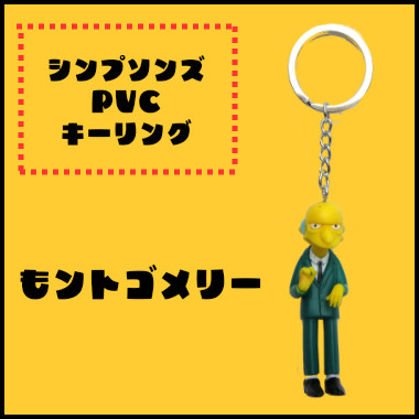 【The Simpsons】ザ・シンプソンズ PVCキーリング モントゴメリー【アメ雑 アメコミ】