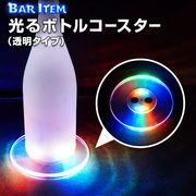 LED 光る ボトル コースター (透明) 13cm