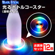 LED 光る ボトル コースター 12個セット (透明) 13cm