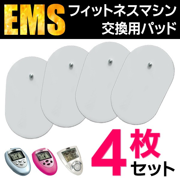 EMSフィットネスマシーン対応 交換用替えパッド（2枚入り×2） EMS替えパッド4枚組