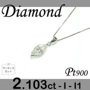 5-1602-06150 TSDT  ◆  Pt900 プラチナ プチ ペンダント＆ネックレス マーキース ダイヤモンド 2.103ct