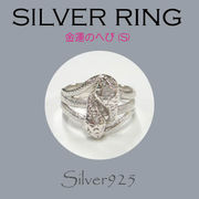 リング-10 / 1-567 ◆ Silver925 シルバー リング  ２頭 ヘビ(S)