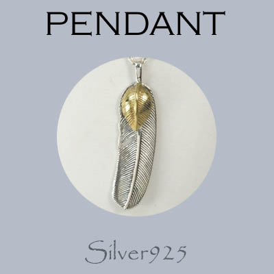 ペンダント-9 / 4200-200 ◆ Silver925 シルバー ペンダント フェザー