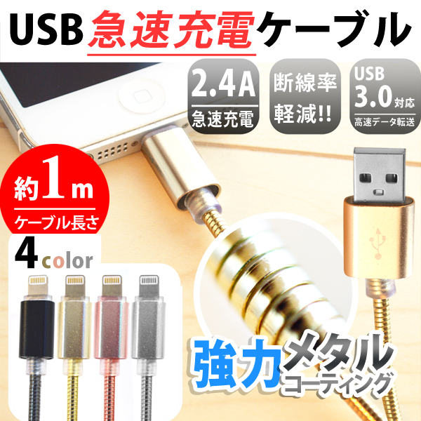 ねじれに強い!◆iPhone・iPad充電・データ転送◆USBメタルケーブル全4色