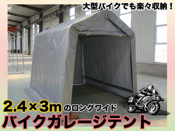 ガレージテント2.4X3m