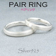 リング-1 / 1010-2181 ◆ Silver925 シルバー ペア リング シンプル