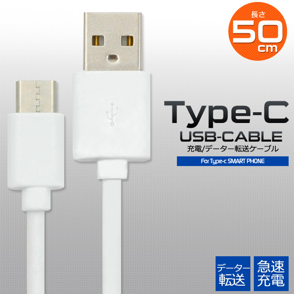 通信＆充電に USB Type-Cケーブル 50cm 充電ケーブル