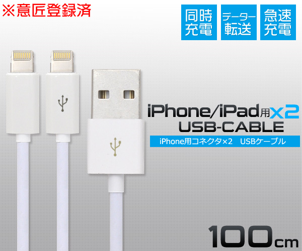 アイフォン 充電ケーブル ケーブル 意匠登録済 急速充電 同時充電 iPhone ケーブル USB ケーブル 100cm
