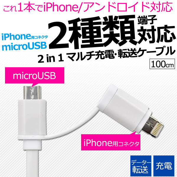 アイフォン 充電ケーブル ケーブル 2種類の端子が使えるマルチ充電・転送USBケーブル 1m(100cm)
