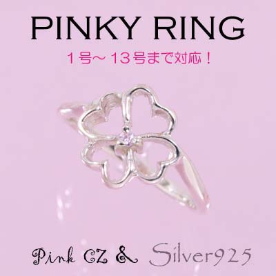 リング-5 / 1143-2064 ◆ Silver925 シルバー ピンキーリング クローバー ピンクCZ