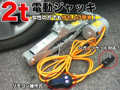 電動ジャッキ2t