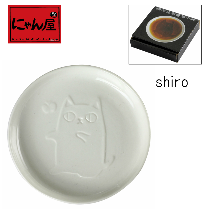 「にゃん屋」★猫3兄弟　醤油皿　shiro（1個箱入り）