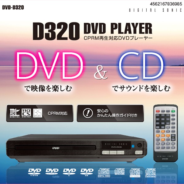 CPRM対応 地上/BS/110度CS放送録画VD再生可能/簡単接続/CD音楽再生 コンパクトDVDプレーヤー DVD-D320