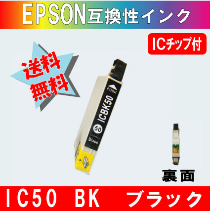 ICBK50 ブラック IC50系エプソン互換インク