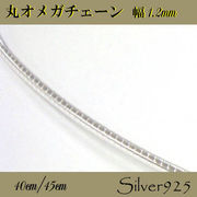 定番外4 チェーン / 2-2062 ◆ Silver925 シルバー 丸オメガ ネックレス