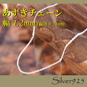 チェーン 2-2-35 ◆ Silver925 シルバー あずき ネックレス
