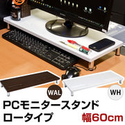 PCモニタースタンド　ロータイプ　WAL/WH
