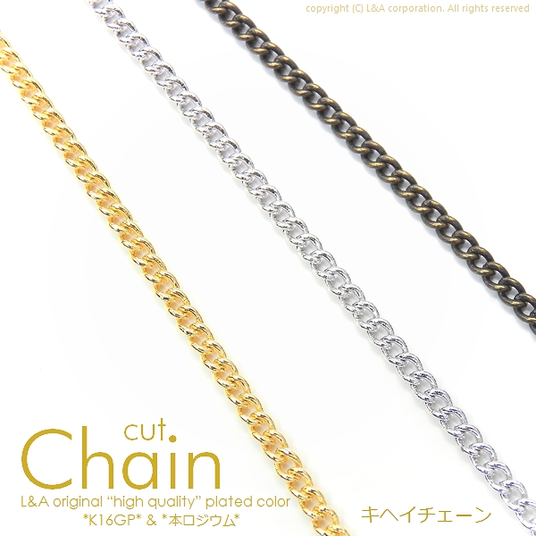 ★L&A original chain★カットチェーン206★煌めくK16GP☆最高級鍍金◆キヘイチェーン★