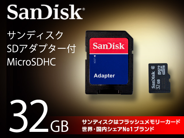 SDアダプタ付き!!　SanDisk サンディスク　 microSDHC/32GB