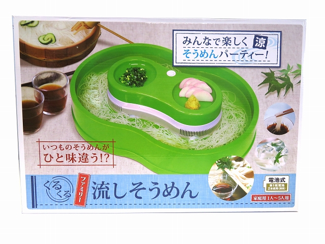 ◎【即納】流しそうめん器 くるくるファミリー【流し素麺】【夏】【電池式】