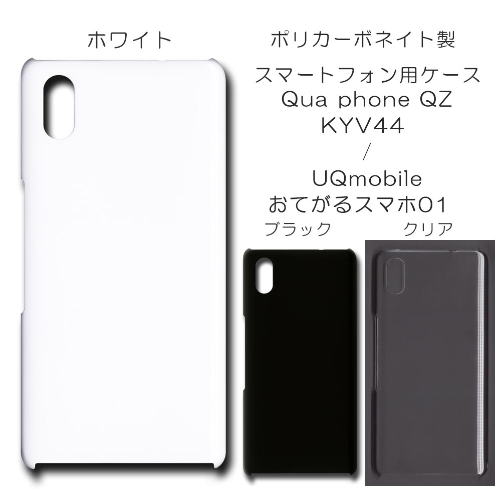 UQmobile おてがるスマホ01 / Qua phone QZ KYV44 無地 PCハードケース  364 スマホケース キュアフォン