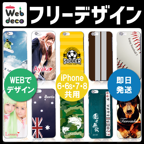Web deco スマホケース 【iPhone6-6s-7-8用】 フリーデザイン オーダーメイド