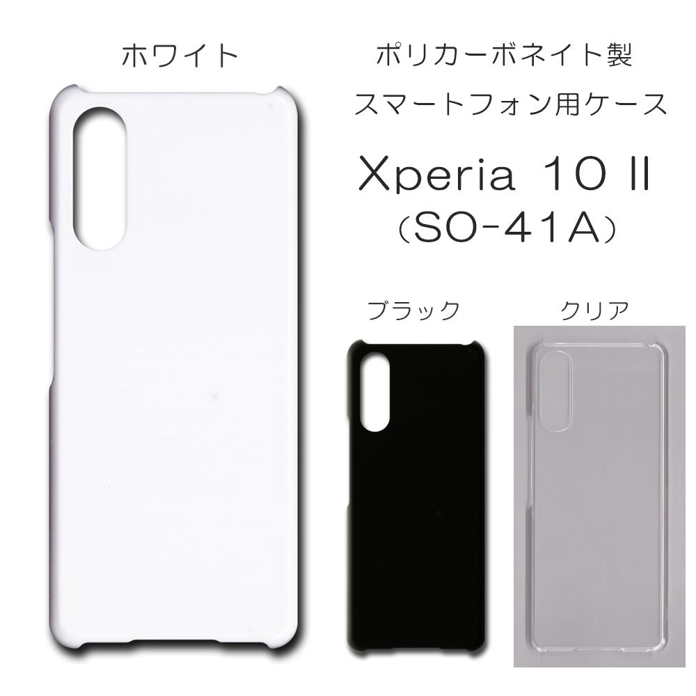 Xperia 10 II SO-41A 無地 PCハードケース  550 スマホケース エクスペリア