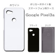 Google Pixel3a 無地 PCハードケース  483 スマホケース グーグル ピクセル