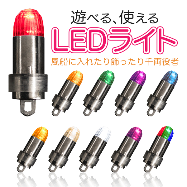 LED 汎用 ライト 光る風船 用 ランプ 風船に取り付け可能 LEDライト / LED風船 / 豆電球