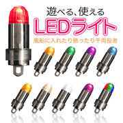 LED 汎用 ライト 光る風船 用 ランプ 風船に取り付け可能 LEDライト / LED風船 / 豆電球
