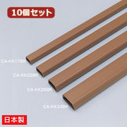【10個セット】 サンワサプライ ケーブルカバー(角型、ブラウン) CA-KK26BRX1