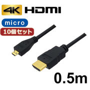 【10個セット】 3Aカンパニー マイクロHDMIケーブル 0.5m 4K/3D対応 HD