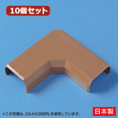 【10個セット】 サンワサプライ ケーブルカバー(L型、ブラウン) CA-KK22BRLX