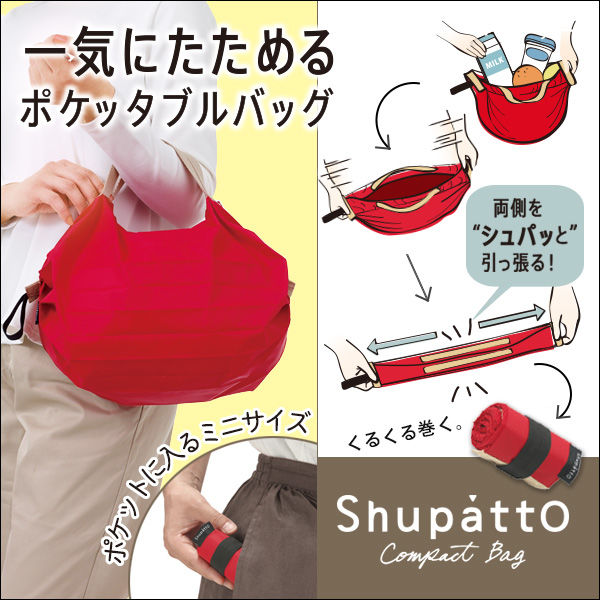 【ポケットに入るミニサイズ】Shupatto ポケッタブルバッグ