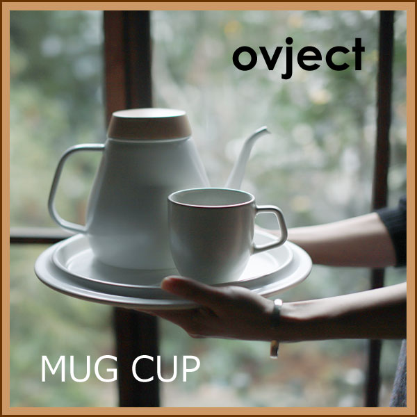 柔らかなフォルムが美しいマグカップ！ Ovject（オブジェクト）MUG