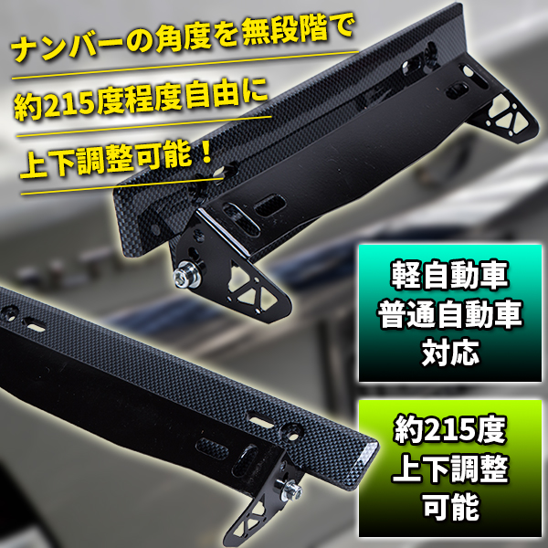 汎用 カーボン 調 ナンバープレート 角度 調整 ステー 調節 車 ナンバーステー 自動車 パーツ 雑貨 トレススターホールディングス 株式会社 問屋 仕入れ 卸 卸売の専門 仕入れならnetsea