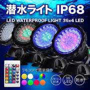 LED 潜水ライト 水槽や屋外照明に 防水 IP68 LED 144球 リモコン付き