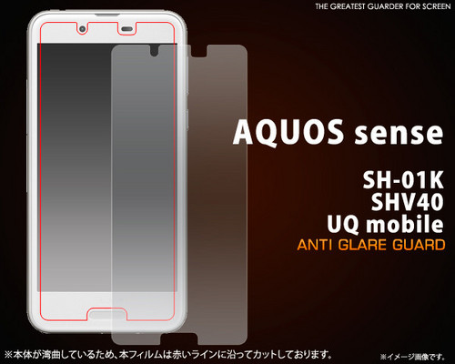 AQUOS sense SH-01K/SHV40/UQ mobile用反射防止液晶保護シール