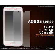 AQUOS sense SH-01K/SHV40/UQ mobile用反射防止液晶保護シール