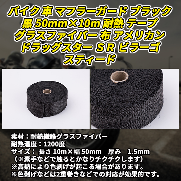 耐熱 マフラーガード バイク 車 ブラック 黒 50mm 10m テープ グラスファイバー 布 アメリカン 汎用 雑貨 トレススターホールディングス 株式会社 問屋 仕入れ 卸 卸売の専門 仕入れならnetsea