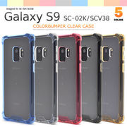 Galaxy S9 SC-02K/SCV38用カラーバンパークリアケース