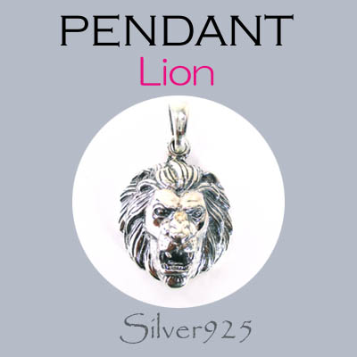 ペンダント-8 / 4188-1924  ◆ Silver925 シルバー ペンダント ライオン