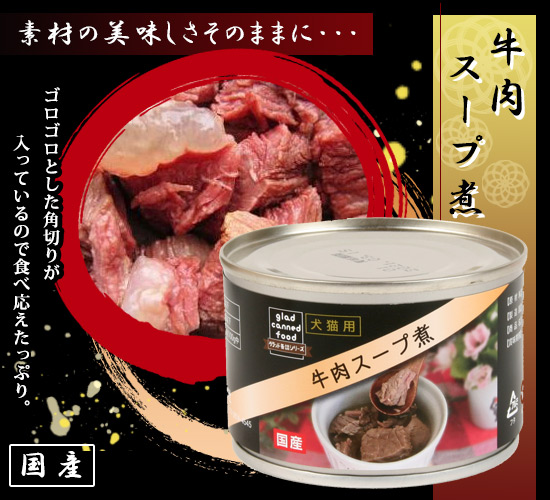 【廃盤】国産！おいしい♪ペットの缶詰！「文永堂　RN国産　牛肉スープ煮缶　160ｇ」